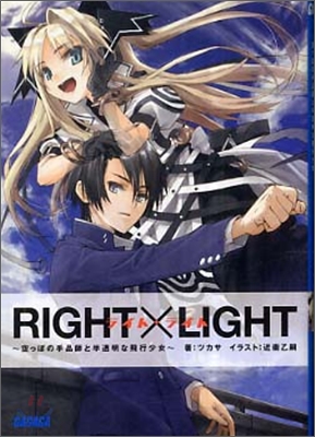 RIGHT&#215;LIGHT(1)空っぽの手品師と半透明な飛行少女