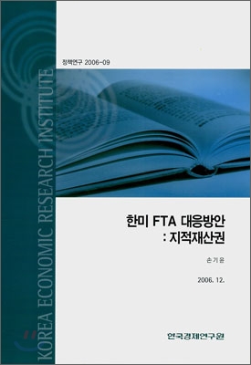 한미 FTA 대응방안 : 지적재산권