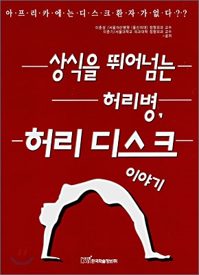 상식을 뛰어넘는 허리병, 허리 디스크 이야기