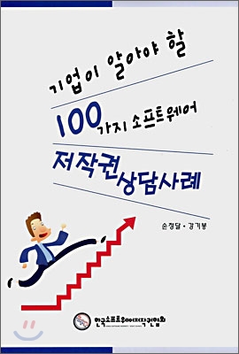 기업이 알아야 할 100가지 소프트웨어 저작권 상담사례