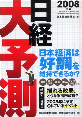 日經大予測 2008年版