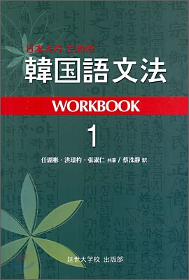 일본인을 위한 한국어 문법 Workbook 1