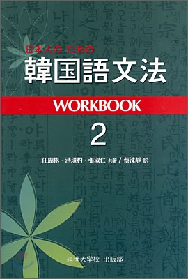 한국어문법 WORKBOOK 2