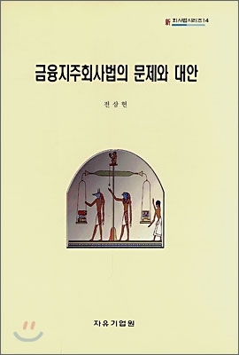 금융지주회사법의 문제와 대안