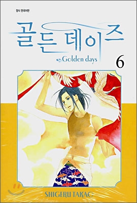 골든 데이즈 (Golden Days) 6
