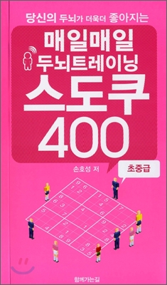 매일매일 두뇌트레이닝 스도쿠 400 초중급