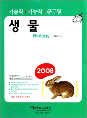 2008 기술직.군무원 생물