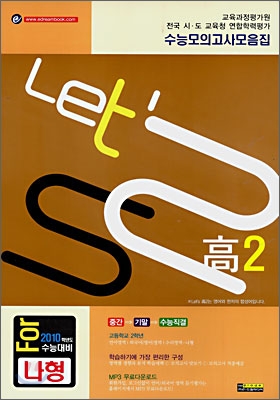 LET'S 고2 수능모의고사 모음집 수리영역 나형 (8절)(2008년)