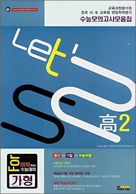 LET'S 고2 수능모의고사 모음집 전과목 가형 (8절)(2008년)