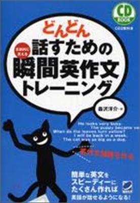 どんどん話すための瞬間英作文トレ一ニング