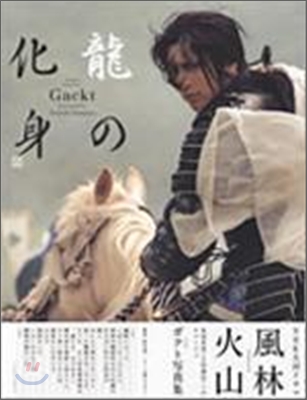 Gackt 龍の化身