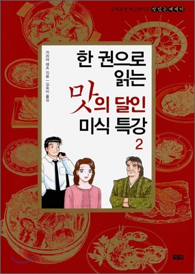 한 권으로 읽는 맛의 달인 미식 특강 2