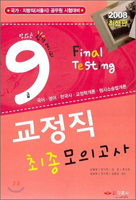 9급 교정직 최종모의고사 (2008)