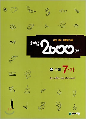 해법 2000제 수학 7-가 (2008년)