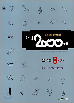 해법 2000제 수학 8-가 (2008년)