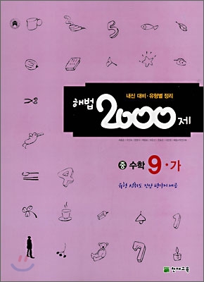 해법 2000제 수학 9-가 (2008년)