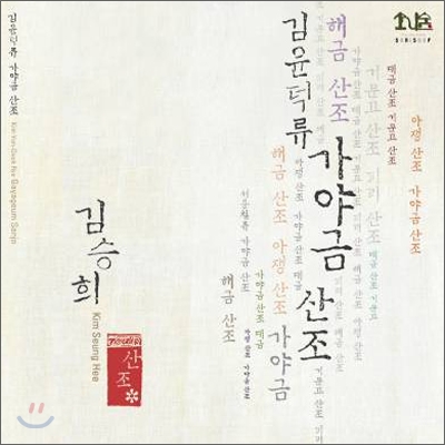 김윤덕류 가야금산조 - 김승희 (가야금)