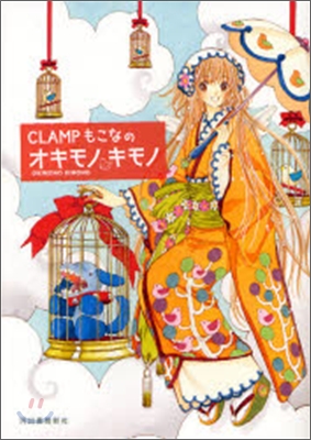 CLAMPもこなのオキモノキモノ