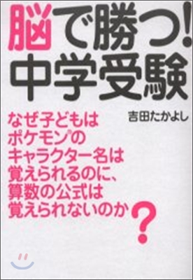 腦で勝つ!中學受驗