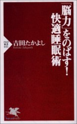 腦力をのばす!快適睡眠術