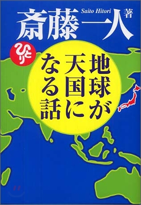 地球が天國になる話