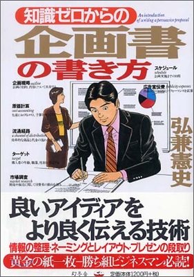 知識ゼロからの企劃書の書き方