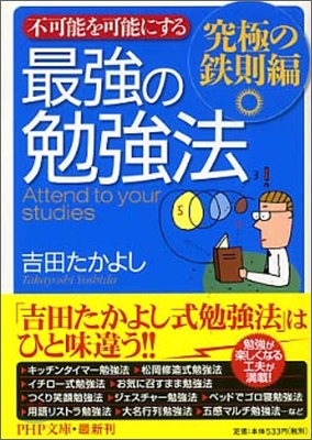 不可能を可能にする 最强の勉强法 究極の鐵則編