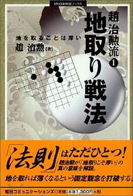 趙治勳流(1)地取り戰法