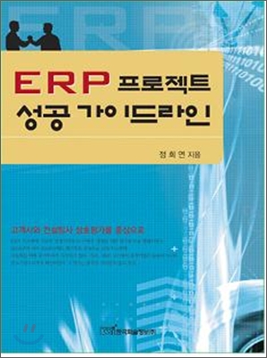 ERP 프로젝트 성공 가이드라인