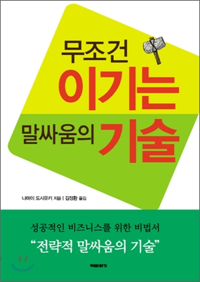 무조건 이기는 말싸움의 기술