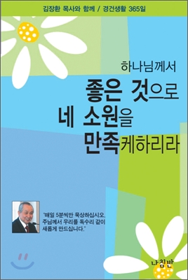 [중고-상] 하나님께서 좋은 것으로 네 소원을 만족케하리라