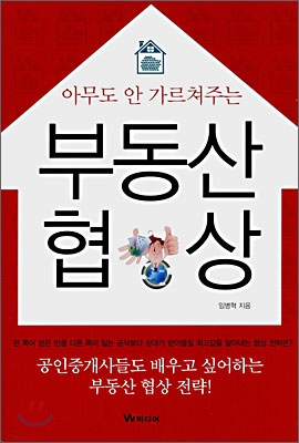 [중고] 아무도 안 가르쳐주는 부동산 협상