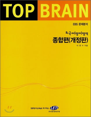 TOP BRAIN 외국어(영어)영역 종합편 (2008년)