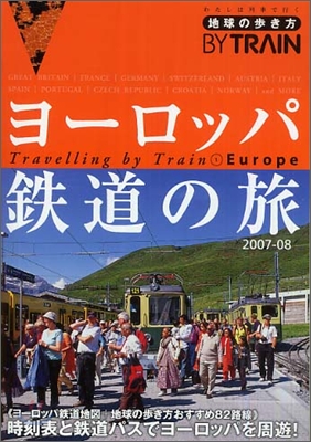 ヨ-ロッパ鐵道の旅 2007~2008年版