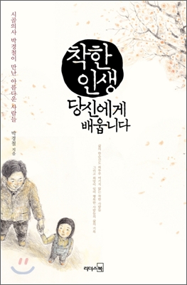 착한 인생, 당신에게 배웁니다