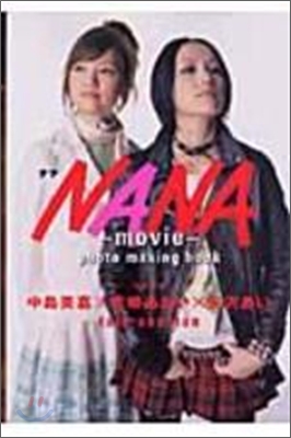 映畵 NANA フォト.メイキングブック