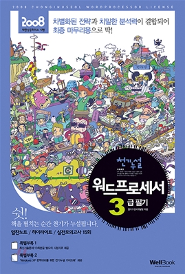 2008 천기누설 워드프로세서 3급 필기