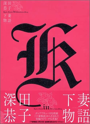 深田恭子 in 下妻物語