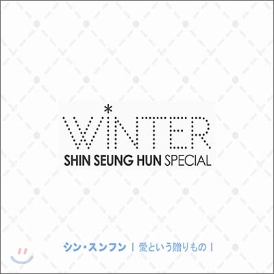 신승훈 - 일본라이센스판 미니앨범 : Winter Special [CD+DVD버전]