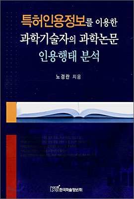 특허인용정보를 이용한 과학기술자의 과학논문 인용행태 분석