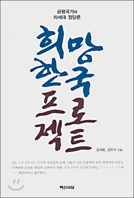 희망 한국 프로젝트 : 공평국가와 차세대 정당론