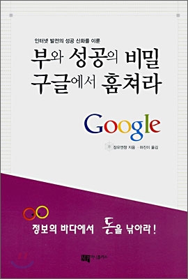 부와 성공의 비밀 구글에서 훔쳐라