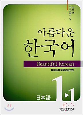 아름다운 한국어 1-1 JAPANESE Student&#39;s Book