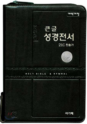 개역개정 주석 없는 큰글 성경전서&amp;21C 찬송가(대/합본/색인/이태리신소재/지퍼/NKR73EL)(15.5*21.5)(흑색)