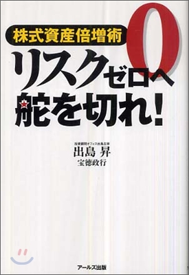 株式資産倍增術 リスクゼロへ舵を切れ!