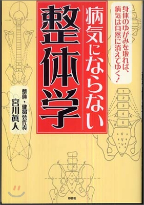 病氣にならない整體學