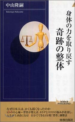 身體の力を取り戾す奇跡の整體