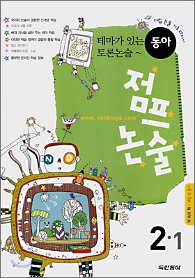 동아점프논술 2-1