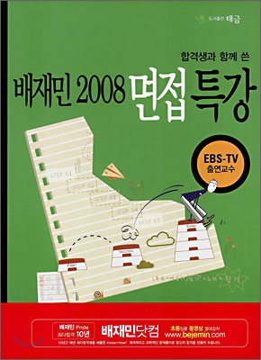 배재민 2008 면접 특강