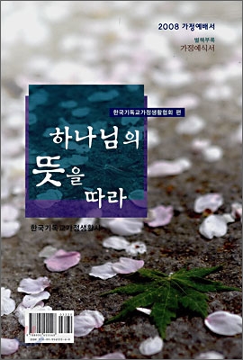 하나님의 뜻을 따라